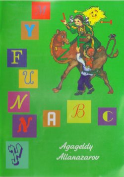 Книга "Funny ABC" – Агагельды Алланазаров