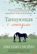 Книга "Танцующая с лошадьми" (Мойес Джоджо, 2009)