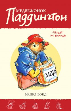 Книга "Медвежонок Паддингтон спешит на помощь" {Медвежонок Паддингтон} – Майкл Бонд, 1960