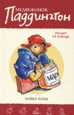 Книга "Медвежонок Паддингтон спешит на помощь. Книга 3" {Медвежонок Паддингтон} – Майкл Бонд, 1960