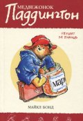 Медвежонок Паддингтон спешит на помощь. Книга 3 (Майкл Бонд, 1960)