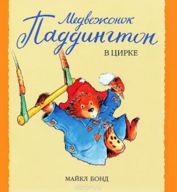 Книга "Медвежонок Паддингтон в цирке" {Малышам о Паддингтоне} – Майкл Бонд, 2002