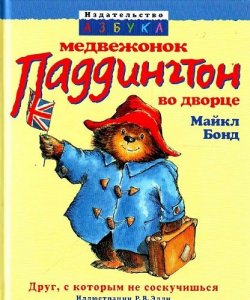 Книга "Медвежонок Паддингтон во дворце" {Медвежонок Паддингтон} – Майкл Бонд, 1986