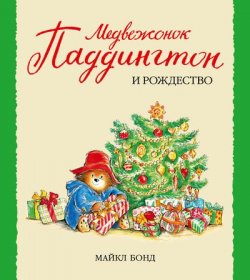 Книга "Медвежонок Паддингтон и Рождество" {Малышам о Паддингтоне} – Майкл Бонд, 1997