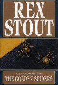 Книга "Золотые пауки" (Стаут Рекс, 1953)