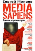 Media Sapiens. Повесть о третьем сроке (Минаев Сергей)