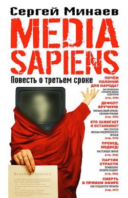 Книга "Media Sapiens. Повесть о третьем сроке (аудиокнига MP3 на 2 CD)" – Сергей Минаев, 2014