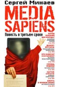 Media Sapiens. Повесть о третьем сроке (аудиокнига MP3 на 2 CD) (Минаев Сергей, 2014)