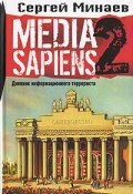 Media Sapiens-2. Дневник информационного террориста (Минаев Сергей)