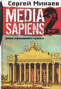 Media Sapiens 2. Дневник информационного террориста (аудиокнига MP3 на 2 CD) (Минаев Сергей, 2014)