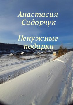 Книга "Ненужные подарки" – Анастасия Сидорчук, 2024