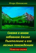 Сказка о юном забавном ёжике Пыхтелкине и его лесных похождениях (Игорь Шиповских, 2024)