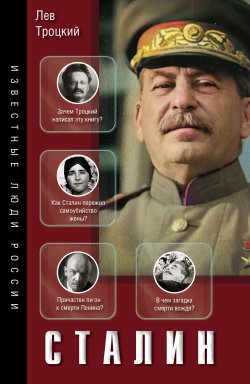 Книга "Сталин" {Известные люди России} – Лев Троцкий, 1939