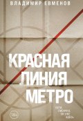 Красная линия метро (Владимир Евменов, 2024)