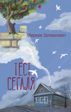 Книга "Тест Сегаля" {Люди, которые всегда со мной} – Мириам Залманович, 2023
