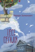 Книга "Тест Сегаля" (Мириам Залманович, 2023)