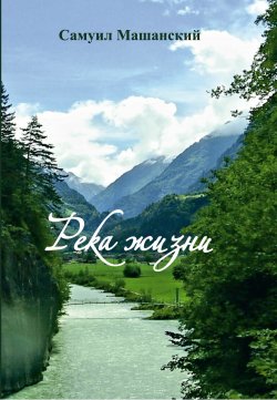 Книга "Река жизни / Сборник стихотворений" – Самуил Машанский