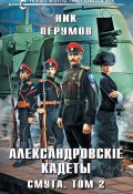 Книга "Александровские Кадеты. Смута. Том 2" (Ник Перумов, 2024)