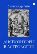 Диспозиторы в астрологии (Александр Айч, 2024)