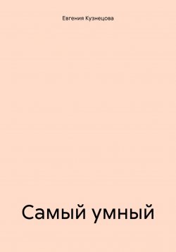 Книга "Самый умный" – Евгения Кузнецова, 2024