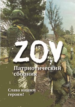 Книга "Патриотический сборник «ZOV»" – Сборник, 2023