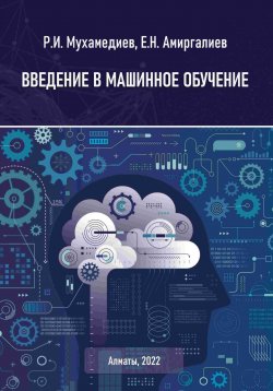Книга "Введение в машинное обучение" – Равиль Мухамедиев, Едилхан Амиргалиев, 2023