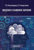 Введение в машинное обучение (Равиль Мухамедиев, Едилхан Амиргалиев, 2023)