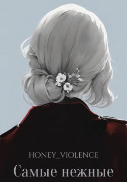 Книга "Самые нежные" – honey_violence, 2024