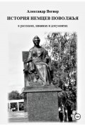 История немцев Поволжья в рассказах, шванках и документах (Александр Вегнер, 2024)