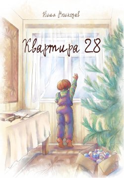 Книга "Квартира 28" – Юлия Волкодав, 2024