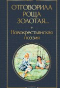 Книга "Отговорила роща золотая… Новокрестьянская поэзия" (Поэтическая антология, 2024)