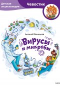 Книга "Вирусы и микробы. Детская энциклопедия" (Алексей Бондарев, 2023)