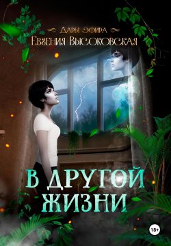 Книга "В другой жизни" {Дары эфира} – Евгения Высоковская, 2024
