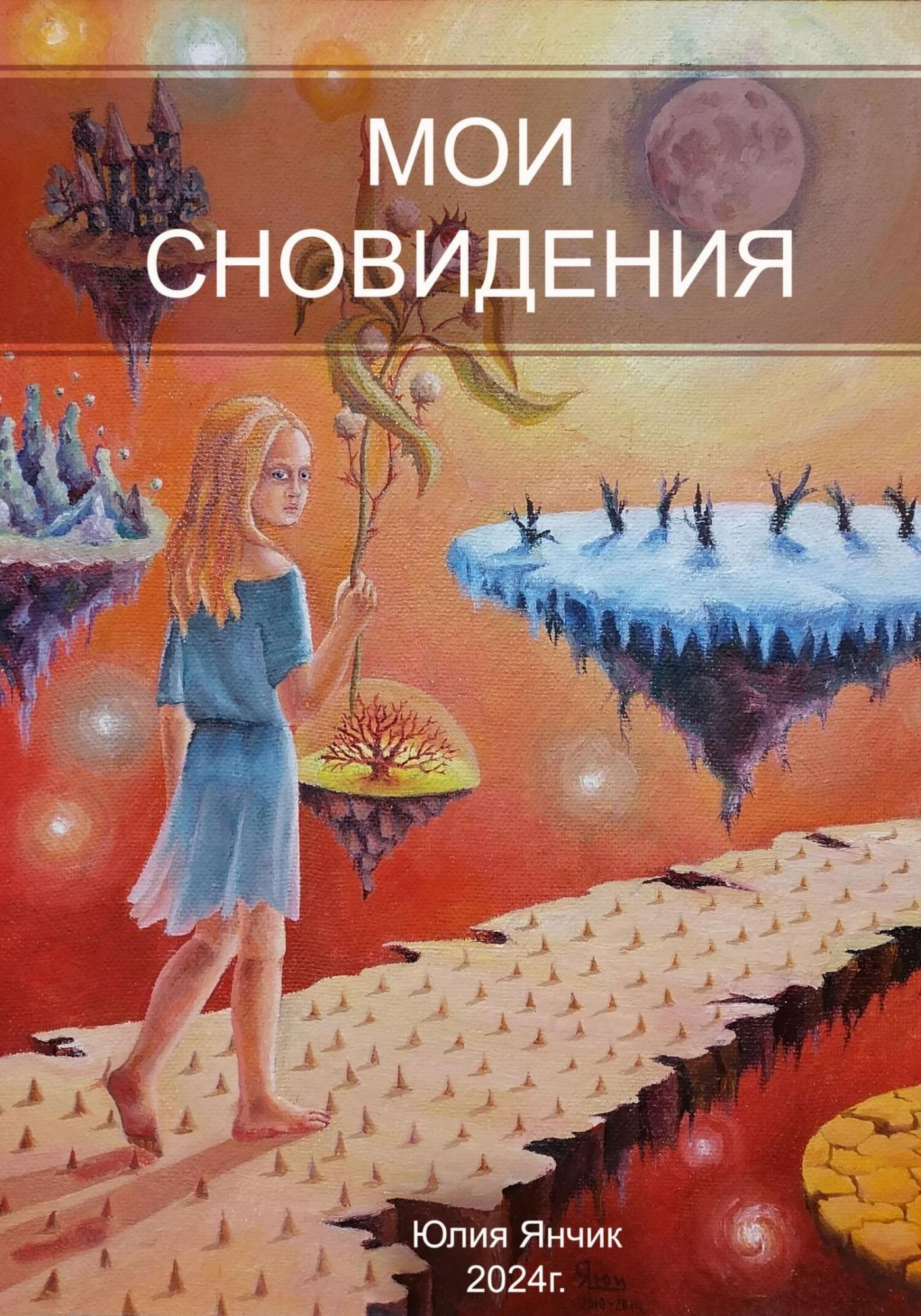 Картинка книга снов