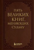 Пять великих книг, меняющих судьбу (Сергей Грабовский, 2024)