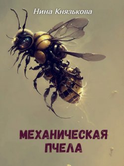 Книга "Механическая пчела" {Май-плюс} – Нина Князькова, 2023