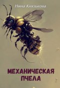 Книга "Механическая пчела" (Князькова Нина, 2023)