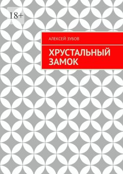 Книга "Хрустальный замок" – Алексей Зубов