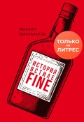 История в стиле fine / Сборник рассказов (Михаил Шахназаров, 2023)