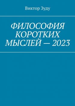 Книга "Философия коротких мыслей – 2023" – Виктор Зуду