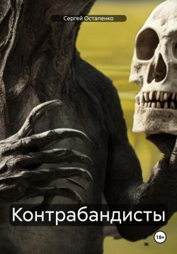 Книга "Контрабандисты" – Сергей Остапенко, 2024