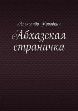 Книга "Абхазская страничка" – Александр Коробкин