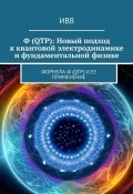 Ф (QTP): Новый подход к квантовой электродинамике и фундаментальной физике. Формула Ф (QTP) и ее применение (ИВВ)