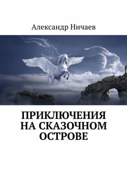 Книга "Приключения на сказочном острове" – Александр Ничаев