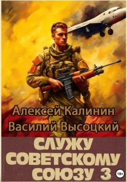 Книга "Служу Советскому Союзу 3" – Алексей Калинин, Василий Высоцкий, 2024