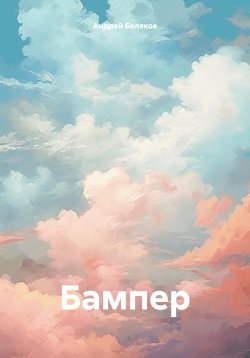 Книга "Бампер" – Андрей Беляков, 2024