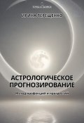 Астрологическое прогнозирование (Ирина Терещенко, 2024)