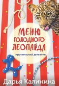 Книга "Меню голодного леопарда" (Калинина Дарья, 2024)