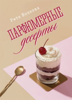 Книга "Парфюмерные десерты / Эссе" – Рита Волкова, 2023