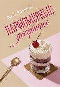 Парфюмерные десерты / Эссе (Рита Волкова, 2023)